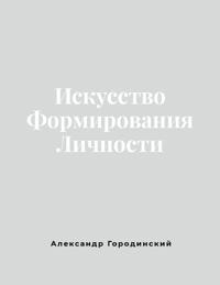 Искусство Формирования Личности