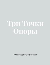 Три Точки Опоры
