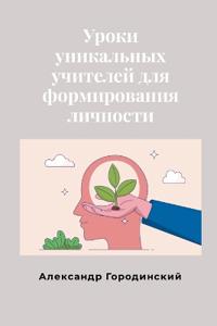 Уроки уникальных учителей для формирован