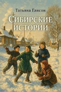 Сибирские истории