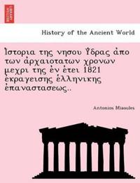 Ἱστορια της νησου Ὑδρας ἀπο των ἀρχαιοτατων 	