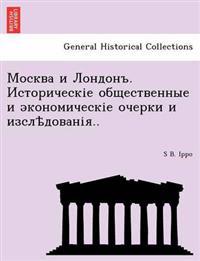 Москва и Лондонъ. Историческіе общественн
