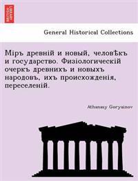 Міръ древній и новый, человѣкъ и государст
