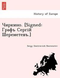 Чиркино. [Signed