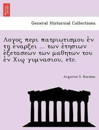 Λογος περι πατριωτισμου ἐν τῃ ἐναρξει ... των ἐτ