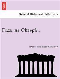 Годъ на Сѣверѣ..