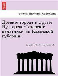 Древніе города и другіе Булгарско-Татарск
