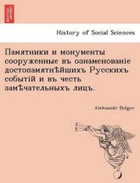 Памятники и монументы сооруженные въ озна