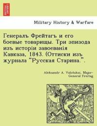 Генералъ Фрейтагъ и его боевые товарищы. Т
