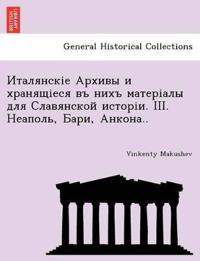 Италянскіе Архивы и хранящіеся въ нихъ маm