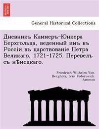 Дневникъ Каммеръ-Юнкера Берхгольца, веден