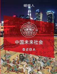 未来中国社会 028a