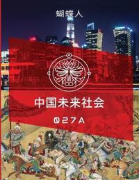 未来中国社会 027a