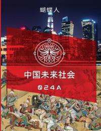 未来中国社会 024a
