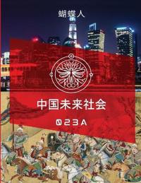 未来中国社会 023a