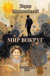 МИР ВОКРУГ