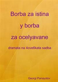 Borba za istina y borba za ocelyavane - dramata na 4ove6kata sadba