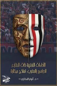 الأداءات الفنية ذات الطابع الدرامي في الم