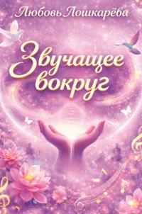 Звучащее вокруг
