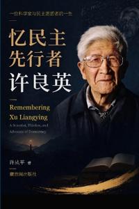 忆民主先行者许良英 （ Remembering Xu Liangying
