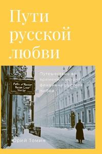 Пути русской любви