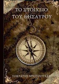 Το στοιχείο του Θησαυρού