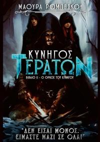 Ο όρκος του Κυνηγού