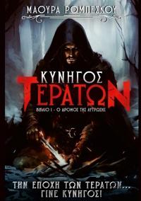 Κυνηγός Τεράτων