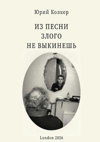ИЗ ПЕСНИ ЗЛОГО НЕ ВЫКИНЕШЬ