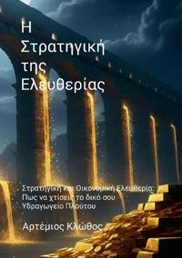 Η Στρατηγική της Ελευθερίας