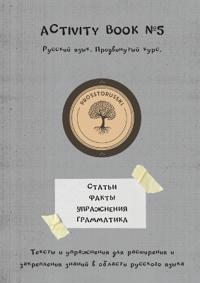 Activity book #5. Русский язык. Продвинутый уровень. В1.