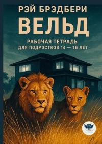 Рабочая тетрадь для подростков 14-16 лет по рас