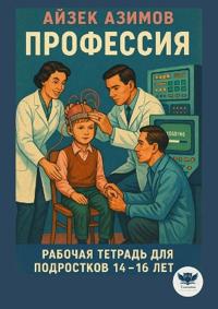 Рабочая тетрадь для подростков-билингвов