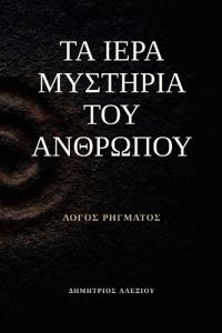 Τα Ιερά Μυστήρια του Ανθρώπου