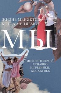 Жизнь меняется - когда меняемся мы. История &#
