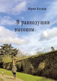 В РАВНОДУШИИ ВЫСОКОМ