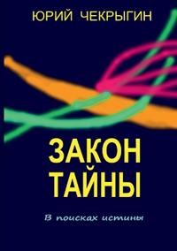 Закон тайны (Mystery's Law)