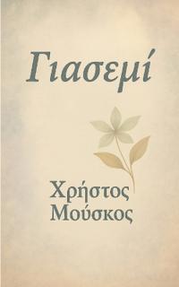 Γιασεμί