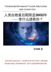 人类自救最后期限是2032年--拿什么拯救你？