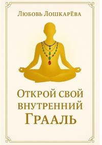 Открой свой внутренний Грааль