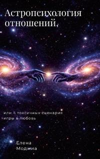 Астропсихология отношений,