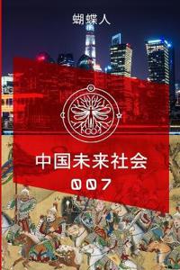 未来中国社会 007a