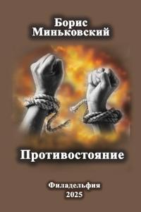 Противостояние