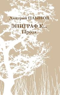 Epigraph. Prose