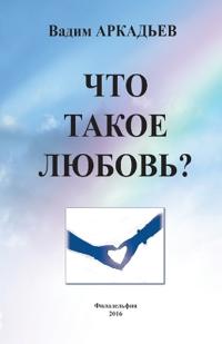 Что такое любовь
