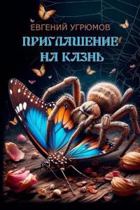 Priglasheniye na kazn'