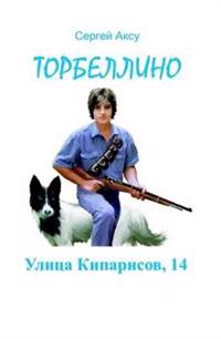 Ulitsa Kiparisov, 14