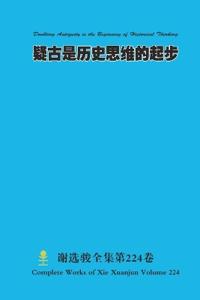 ?????????? Doubting Antiquity is the Beginning of Historical Thinking