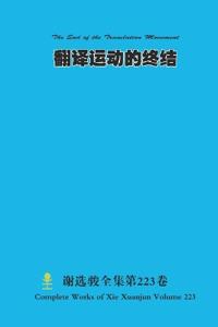 ??????? The End of the Translation Movement