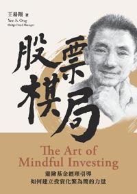 股票棋局 (The Art of Mindful Investing)
